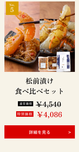 松前漬け食べ比べセット