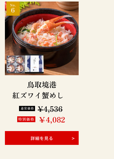 紅ズワイ蟹めし