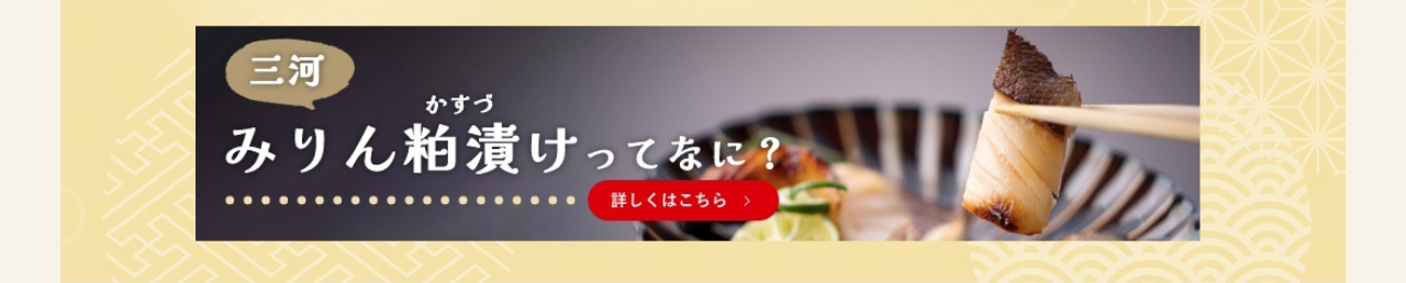 三河みりん粕漬けってなに？