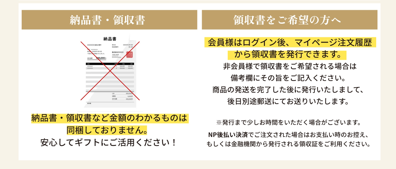 納品書・領収書など金額のわかるものは同梱しておりません。安心してギフトにご活用ください！