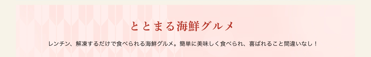 ととまる海鮮グルメ