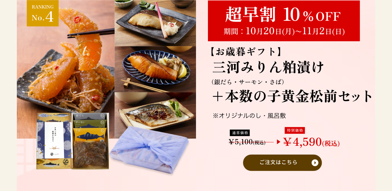 三河みりん粕漬け+本数の子黄金松前セット