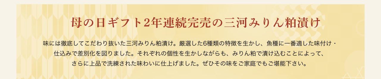 大切な人への贈り物に三河みりん粕漬け