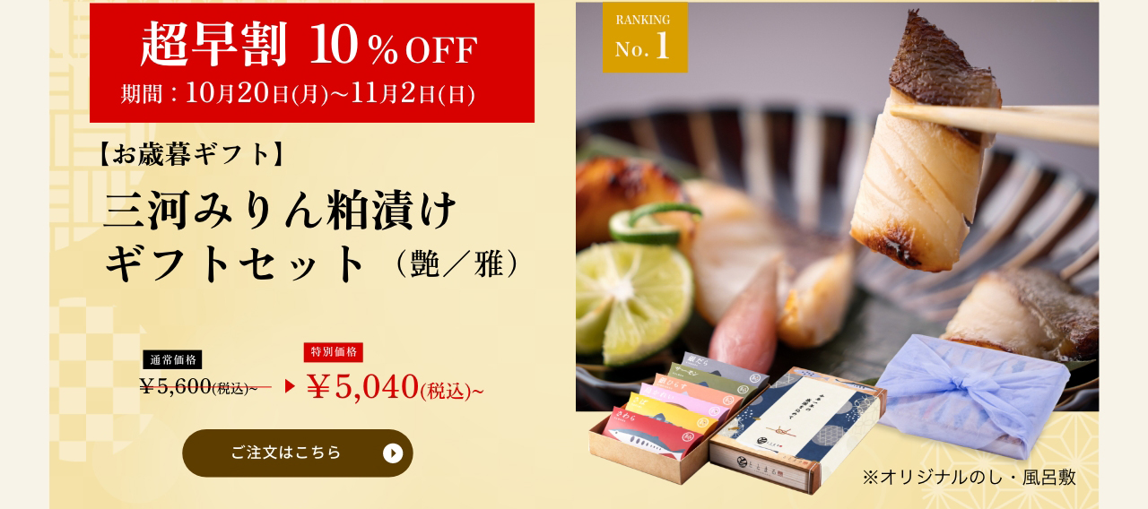 三河みりん粕漬け
ギフトセット（艶／雅）