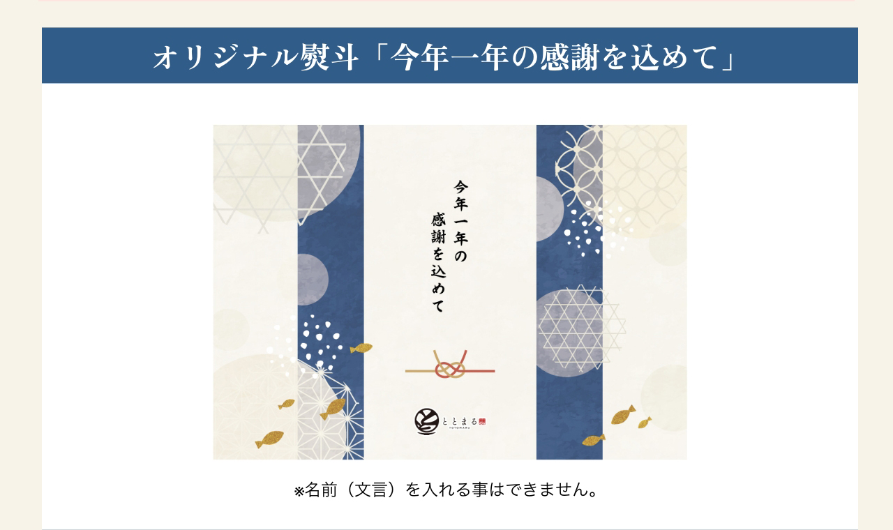 オリジナル熨斗「今年一年の感謝を込めて」