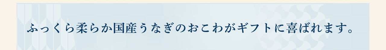 ふっくら柔らか国産うなぎ。敬老ギフトに喜ばれます。