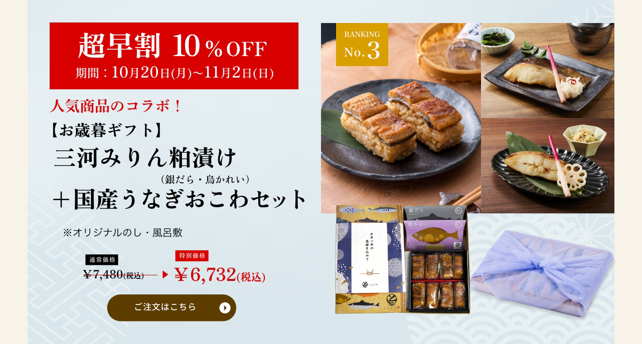三河みりん粕漬け+うなぎおこわセット