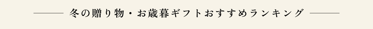 冬の贈り物・お歳暮ギフトおすすめランキング