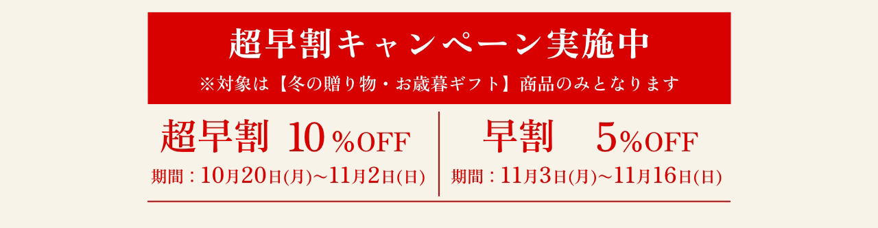 早割10%OFF