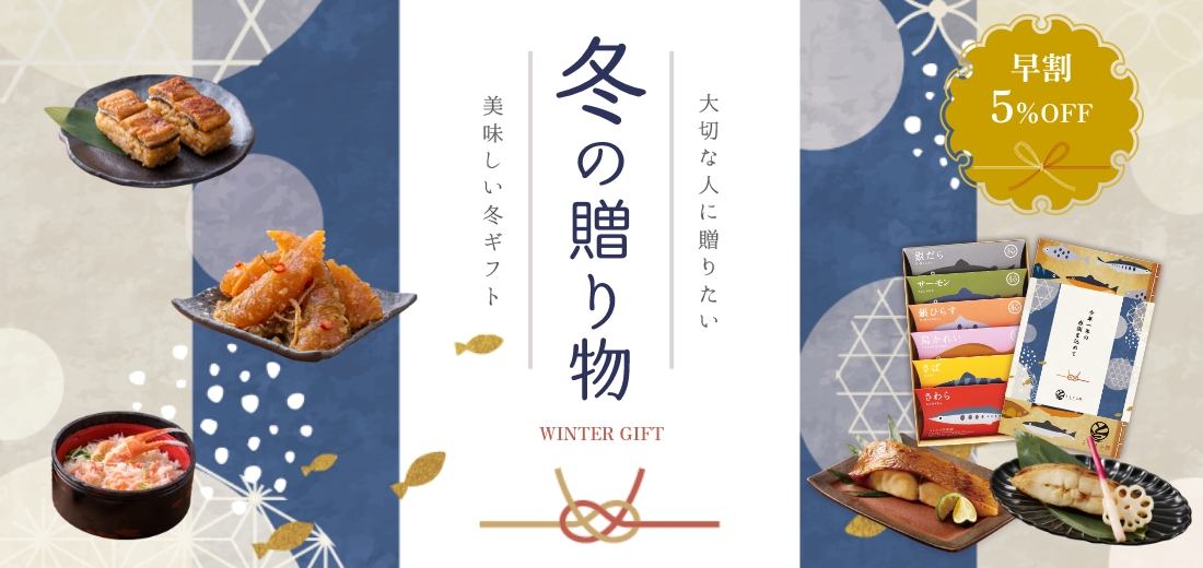 冬の贈り物ギフト特集