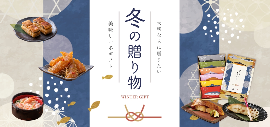 冬の贈り物ギフト特集