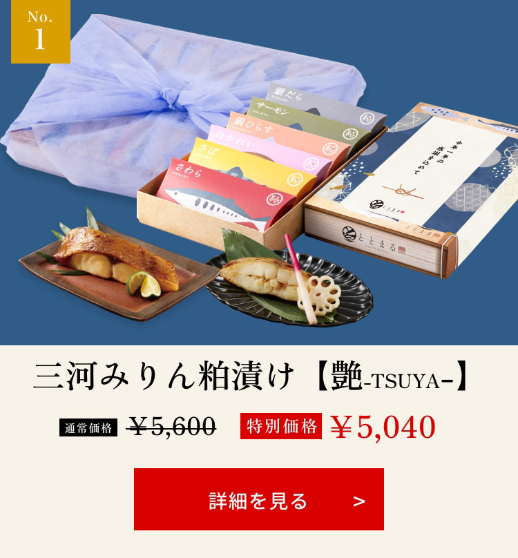 三河みりん粕漬け【艶-TSUYA-】