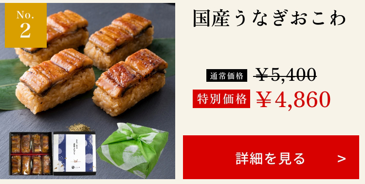 国産うなぎおこわ