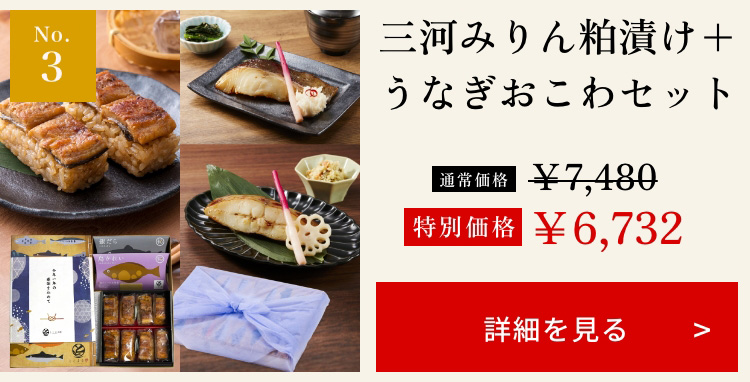 三河みりん粕漬け+うなぎおこわセット