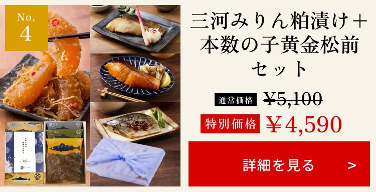 三河みりん粕漬け+本数の子黄金松前