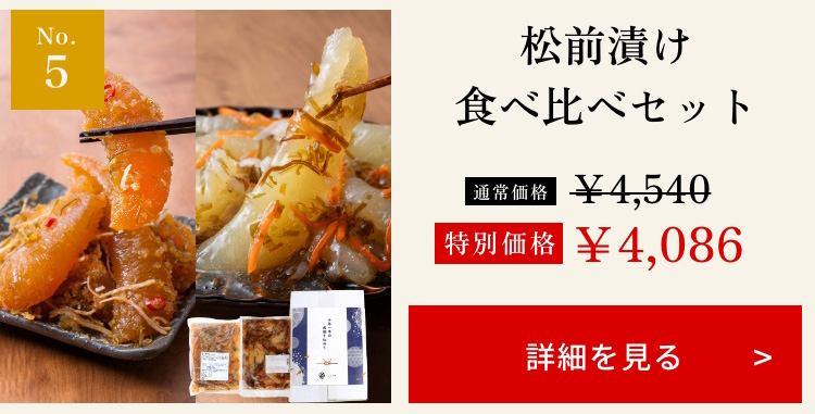 松前漬け食べ比べセット