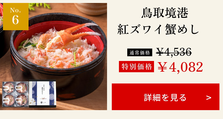 紅ズワイ蟹めし