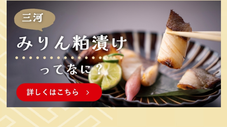 三河みりん粕漬けってなに？