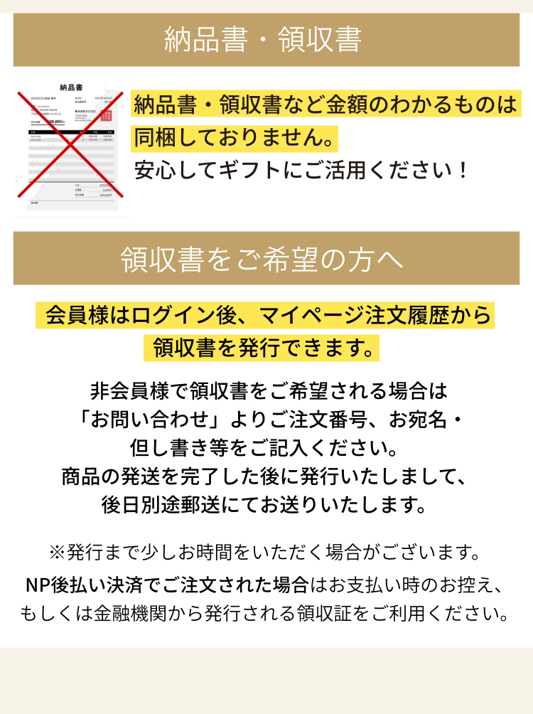 納品書・領収書など金額のわかるものは同梱しておりません。安心してギフトにご活用ください！