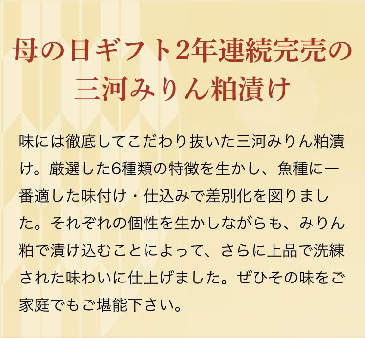 大切な人への贈り物に三河みりん粕漬け