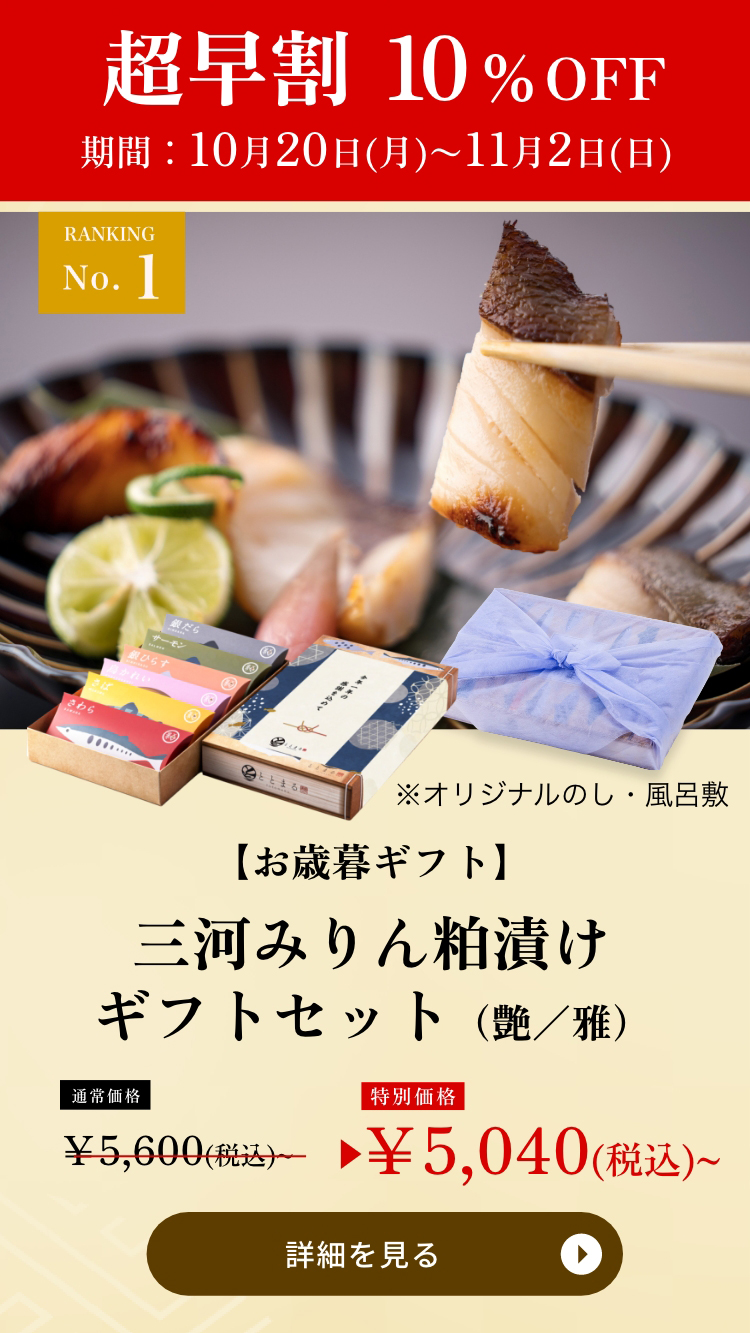 三河みりん粕漬け
ギフトセット（艶／雅）