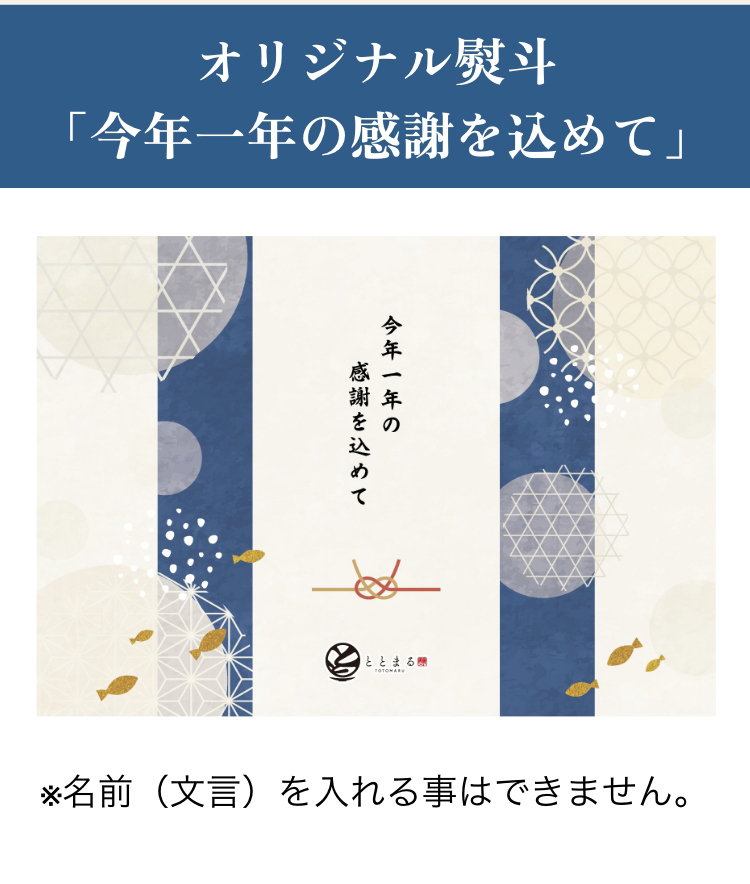 オリジナル熨斗「今年一年の感謝を込めて」