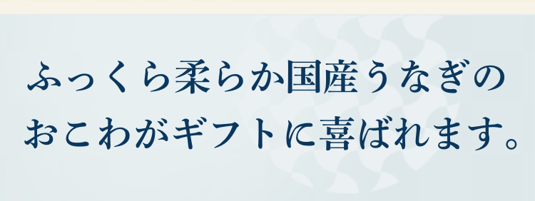 ふっくら柔らか国産うなぎ。敬老ギフトに喜ばれます