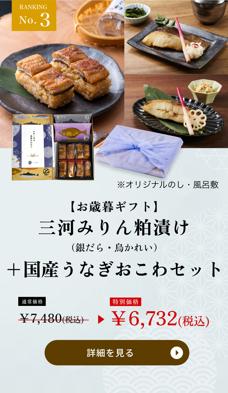 三河みりん粕漬け+うなぎおこわセット