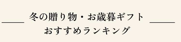 冬の贈り物・お歳暮ギフトおすすめランキング