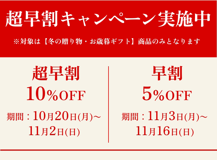 早割10%OFF