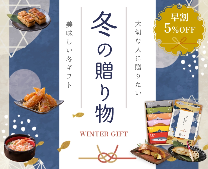 冬の贈り物ギフト特集