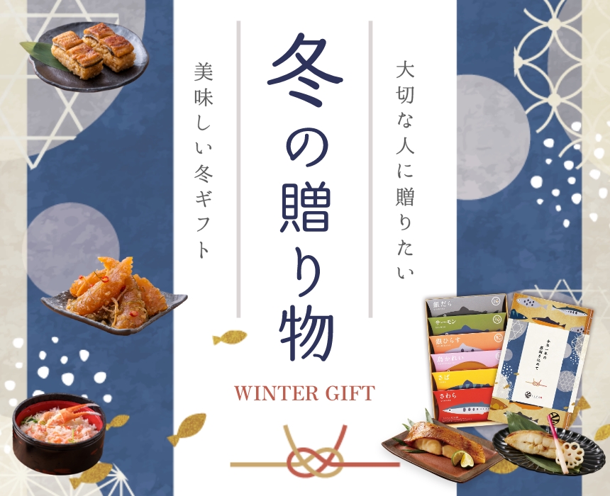 冬の贈り物ギフト特集