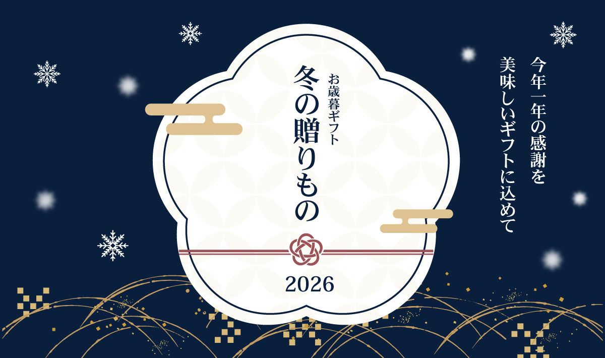 冬のお贈り物