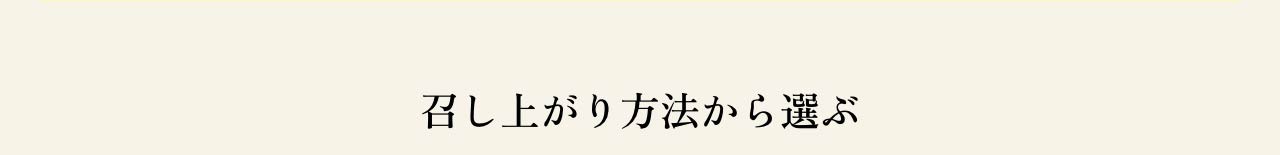 召し上がり方法から選ぶ