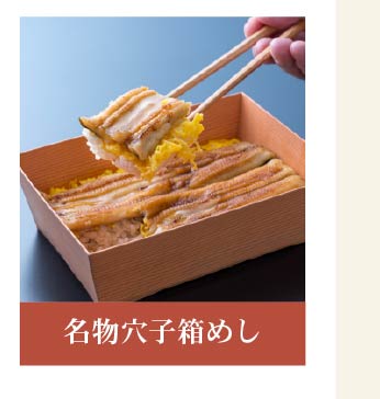 名物穴子すし