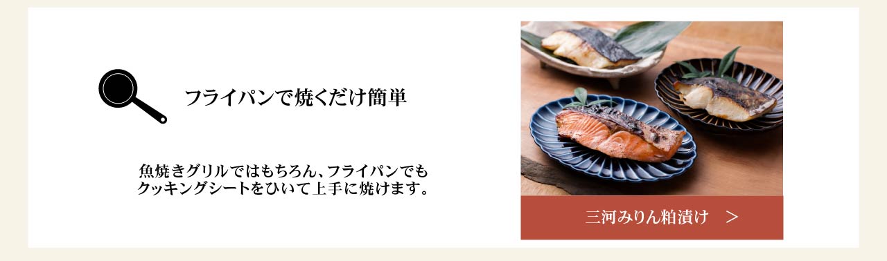 三河みりん粕漬け