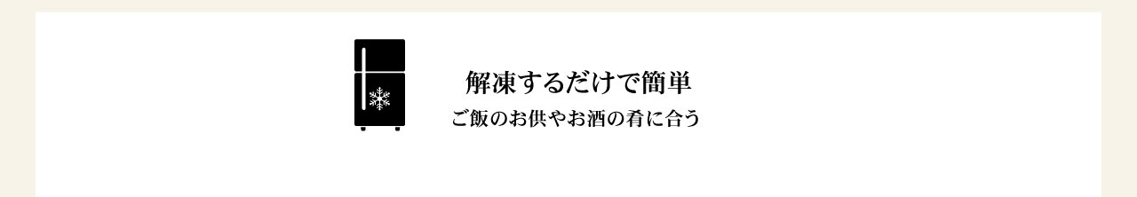 解凍するだけで簡単