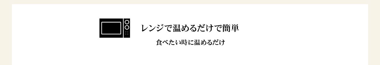 レンジで温めるだけで簡単