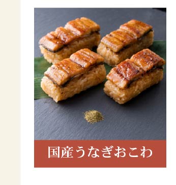 国産うなぎおこわ