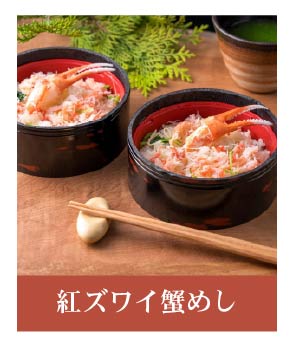 紅ズワイ蟹めし