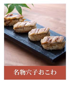 名物穴子おこわ
