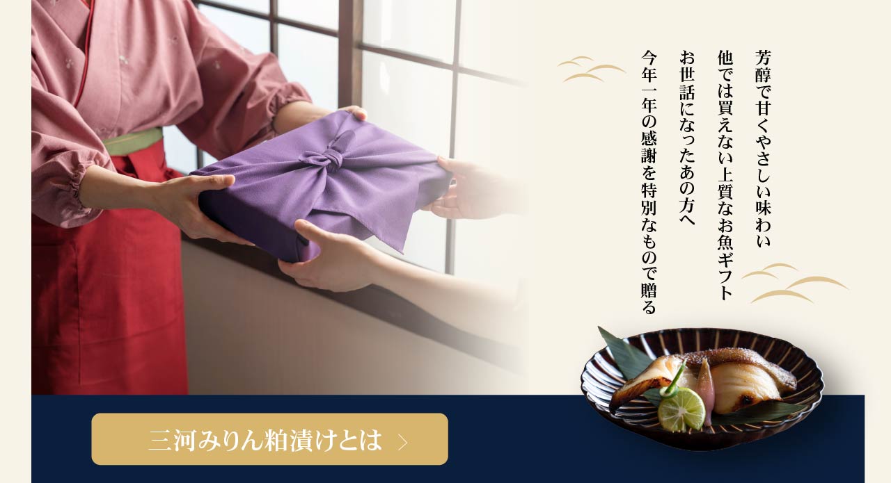 三河みりん粕漬け