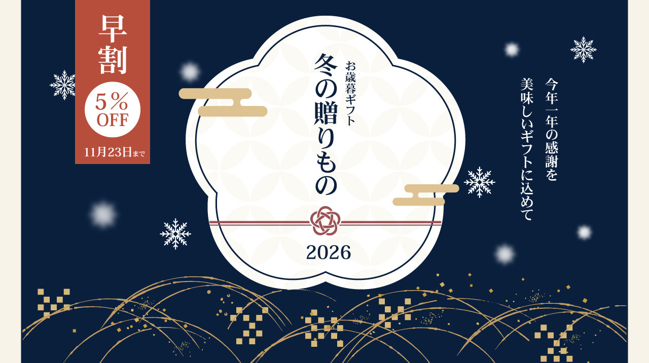 冬の贈り物