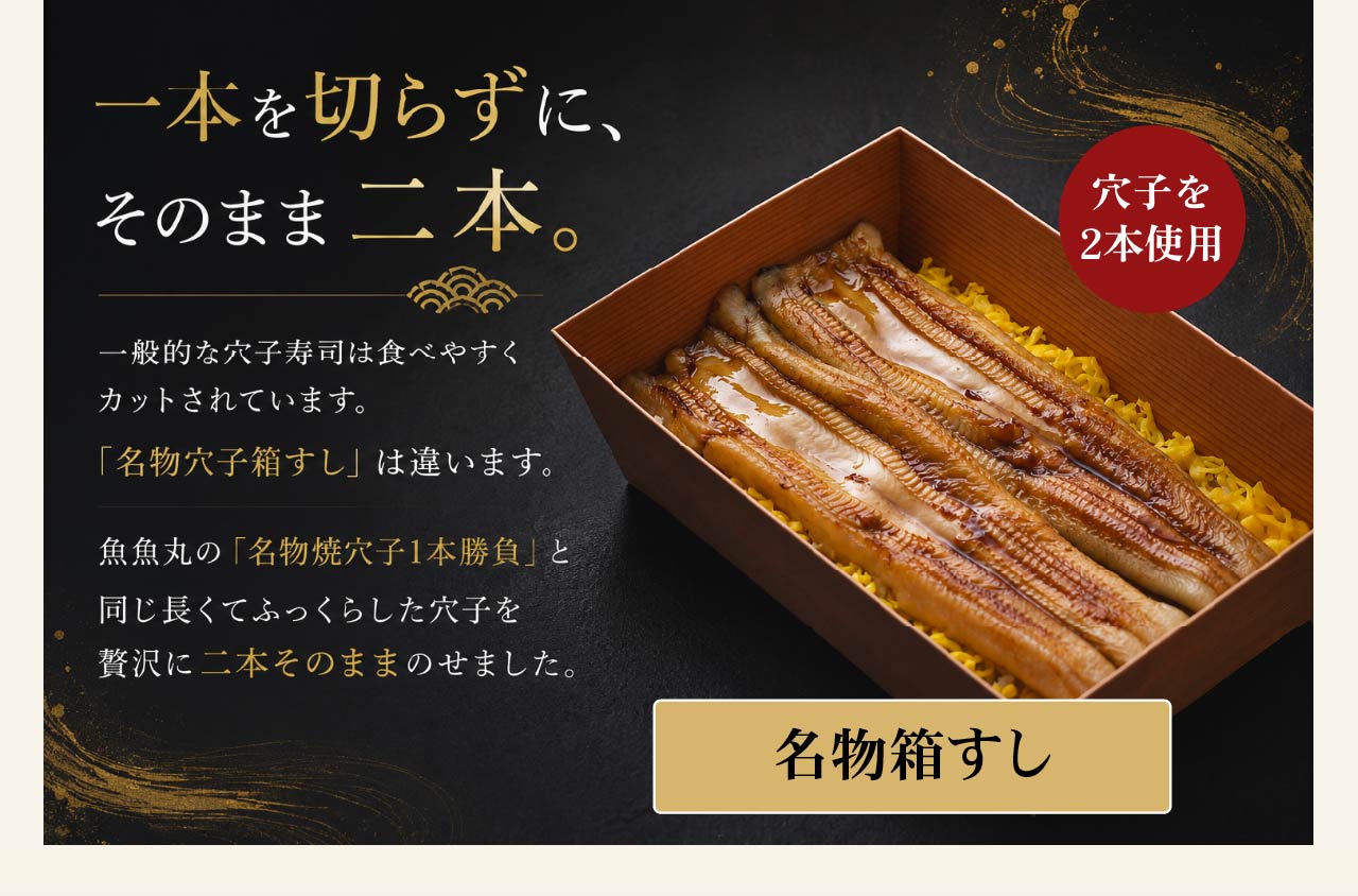 穴子箱すし