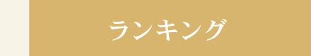 ランキング