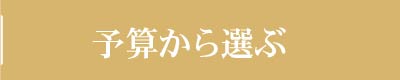 予算から選ぶ