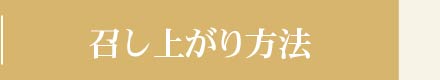 召し上がり方法