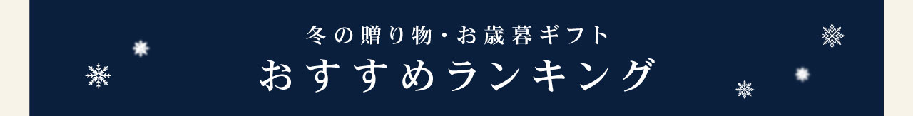 冬の贈り物ギフトおすすめランキング