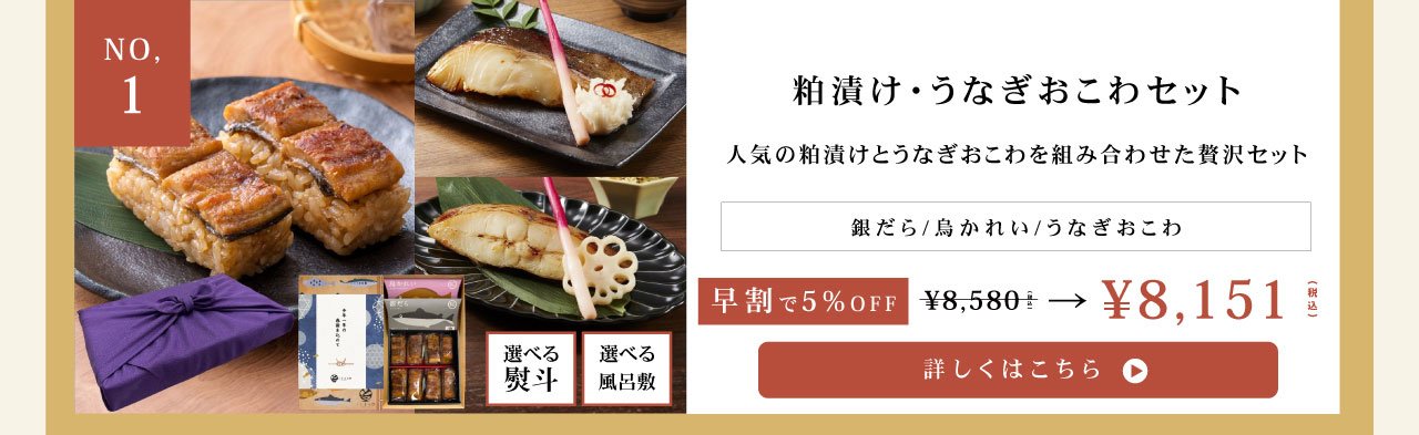 三河みりん粕漬け・うなぎおこわセット