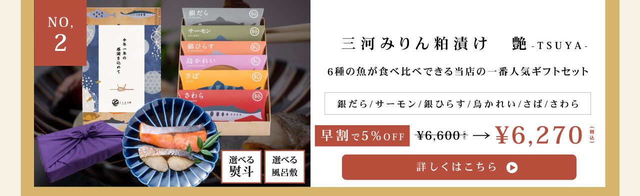 三河みりん粕漬け